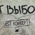 104 X Truwer X Blud X Скриптонит Нет выбора OST Конверт Lyric Video