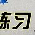 274课 一帆风顺 怎样才能写出一手好字 欣赏别人不如自己学着写 每课学两个字 从0开始 一笔一划跟着写 没空 那就有空再写 跟写100小时后 你的字会吓到你自己 慢慢来 只要喜欢 一定可以学会