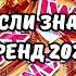 ТАНЦУЙ ЕСЛИ ЗНАЕШЬ ЭТОТ ТРЕНД 2024