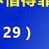 习近平得了一种 怪病 焦躁难忍 不惜得罪 所有的人 2021 8 29