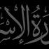 Surah Al Isra 17 Recited By Muhammad Siddeeq Al Minshawi Mujawwad With Arabic Text HD