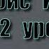 2 урок Тальбис Иблис Саид абу Саад