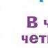 Скороговорка В четверг четвертого числа