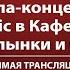 Гала концерт World Music в Кафедральном Орган волынки и барабаны Прямая трансляция