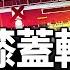 北京閃電劈彩虹 預示有大事 一線城市房價降維打擊 上廣深房價 膝蓋斬 斷供率非常高 銀行主業變了 新聞看點 李沐陽6 12