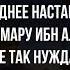 Последнее наставление Абу Бакра Умару ибн Аль Хаттабу в котором мы все так нуждаемся сегодня