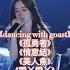 戴羽彤翻唱串燒来啦 孤勇者 Dancing With Your Goast 美人魚 等 Dai Yutong S Cover Is Coming