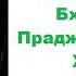 Будда Гаутама Сутра сердца Бхагавати Праджняпарамита Хридая Аудиокнига