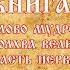 Часть 1 Славяно Арийские Веды Книга 2 Книга Света Слово Мудрости Волхва Велимудра