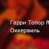 Гарри Топор Ft Talibal Оккервиль текст Lyrics