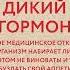 Саммари книги Дикий гормон Удивительное медицинское открытие о том как наш организм набирает