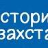 История Казахстана 10 класс Особенности социальной стратификации традиционного казахского общества