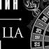 БОРИС АКУНИН ЛЮБОВНИЦА СМЕРТИ Аудиокнига читают М Горевой С Чонишвили А Бордуков Л Дмитрик