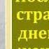 Валерий Брюсов Последние страницы из дневника женщины аудиокнига