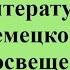 6 Литература немецкого Просвещения