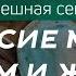 Согласие между мужем и женой Успешная семья серия 3 шейх Ибрагим ад Дувейш