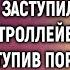 Спеша на встречу к богатым родителям жениха Алена заступилась за старушку А переступив порог