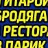 Официантка на чаевые подкармливала бомжа с гитарой а когда бродяга ворвался в ресторан