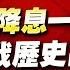 中視 股市貴公子 20241108 鐘崑禎 FED再度降息一碼 台股挑戰歷史高 股市貴公子