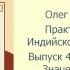 Олег Толмачев Шаштамша Значения домов