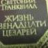 Продам книгу Гай Светоний Транквилл Жизнь Двенадцати Цезарей Интересные Вещички