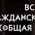 Всё гражданское право общая часть