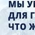 Глава 4 Мы умерли для греха Что же скажем Дисциплина Благодати Джерри Бриджес