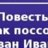 2000041 Аудиокнига Гоголь Николай Васильевич Повесть о том как поссорились Иван Иванович с Иваном