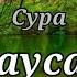 Сура Каусар 100 х раз каусар суракаусар Коран