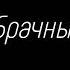 АУДИОКНИГА ЛЮБОВНОЕ ФЭНТЕЗИ БРАЧНЫЙ КОНТРАКТ 2 СЛУШАТЬ АУДИОКНИГИ