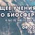 Будущее учения В И Вернадского о биосфере и ноосфере К 160 летию со дня рождения В И Вернадского