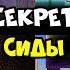 Всё о секретных сидах