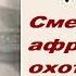 Смерть африканского охотника Аркадий Аверченко Аудиокнига рассказ аверченко смерть