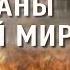 Аудиокнига А Колентьев Партизаны третьей мировой Часть 1 Читает Андрей Кравец