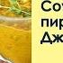 Соус Пири пири от Джейми Оливера Рецепт от шеф повара Максима Григорьева