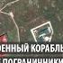 Русский военный корабль иди на Украинские пограничники отказались сдаться войскам России