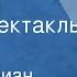 Этель Лилиан Войнич Овод Радиоспектакль Часть 2