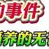 翟山鹰 再次让全世界看不起中国人的事件 中共这个逼养的无论在哪只会虐待自己人