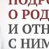 Это должен знать каждый человек Как мы выбираем наших родителей Отношения детей и родителей