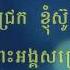 ខ ញ ស ព ងជ រក I Trust In You Lord Khmer Worship Song