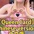 Queen Card 中文版Chinese Version Dance Zina姿娜 Queencard Zinablahusova Zina Viral Barbie