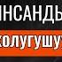 НУРЖИГИТ КАДЫРБЕКОВ МЕНЕН ЖОЛУГУШУУ 07 06 2023 КӨП АДАМДАР КҮТКӨН ЖОЛУГУШУУ