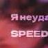 я неудачник SPEED UP