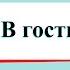 В гости к осени Окружающий мир 2 класс 1 часть Учебник А Плешаков стр 36 39