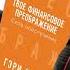 0 Гэри Киси Твое финансовое преображение Сила обеспечения аудиокнига вступление