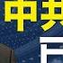 習近平影響不了中共大局 中美交惡將成常態 未來長期對峙互相消耗 希望之聲TV 國際風雲