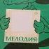 Ф Зальтен Бэмби Лесная сказка 2 пластинки 1 ая пластинка Мелодия С50 14945 002