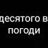 Все грехи 10 серии Ну погоди