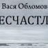 Вася Обломов Долгая и несчастливая жизнь