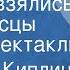 Редьярд Киплинг Откуда взялись броненосцы Радиоспектакль